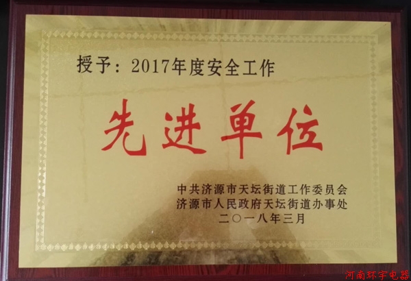 天壇街道2018年度工作會議，我單位獲得多項榮譽