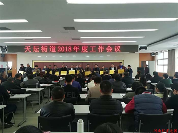 天壇街道2018年度工作會議，我單位獲得多項榮譽