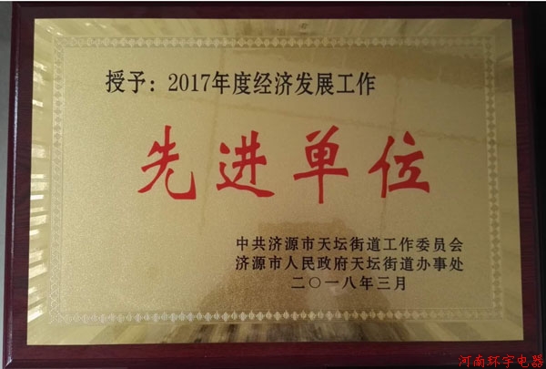 天壇街道2018年度工作會議，我單位獲得多項榮譽